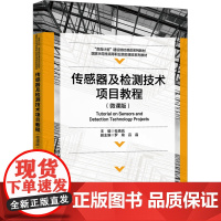 传感器及检测技术项目教程(微课版) 杜晓岚 编 大学教材大中专 正版图书籍 西安电子科技大学出版社