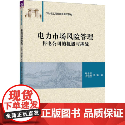 电力市场风险管理 售电公司的机遇与挑战 喻小宝,何璞玉 编 大学教材大中专 正版图书籍 清华大学出版社