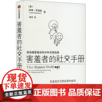 害羞者的社交手册 斯坦福害羞诊所40年实践结晶 (美)林恩·亨德森 著 邹丹 译 礼仪经管、励志 正版图书籍 中信出版社