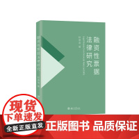 融资性票据法律研究 赵意奋 北京大学出版社 9787301337462