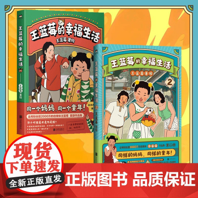 王蓝莓的幸福生活1+2 两册 王蓝莓著同一个妈妈同一个童年 粉丝超2000W博主搞笑幽默日常漫画书籍 磨铁正版