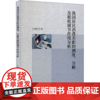 我国居民消费差距的测度、分解及税收调节作用分析 王斐然 著 经济理论经管、励志 正版图书籍 中国财政经济出版社