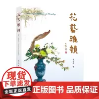 [自营]花艺雅韵 朱迎迎 上海大学出版社