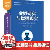 [正版新书]虚拟现实与增强现实 鲍劲松、武殿梁 清华大学出版社 虚拟现实-教材