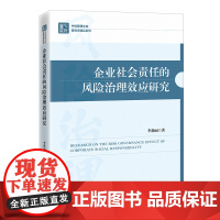 企业社会责任的风险治理效应研究