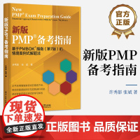 正版 新版PMP 备考指南 基于PMBOK?指南 第7版第七版 的情境案例式解题法 PMP认证考试备考资料书籍 项目管理