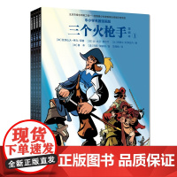 三个火枪手(全四册漫画本)