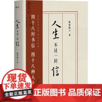 人生不过一封信 随园散人 著 中国近代随笔文学 正版图书籍 陕西师范大学出版总社有限公司