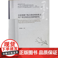 东财社自营 2023年11月 分权体制下地方政府财政收支对产业结构变迁的影响研究 张国建 墨香财经学术文库