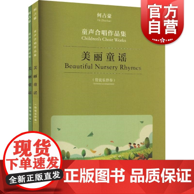 美丽童谣何占豪童声合唱作品集钢琴伴奏管弦乐伴奏共两册 上海音乐出版社唐诗宋词沪语童谣民间歌谣改编提炼改编创作