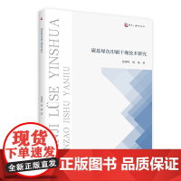 碳基绿色印刷干燥技术研究 印刷术干燥研究