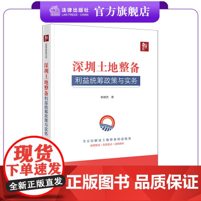 深圳土地整备利益统筹政策与实务 李辉杰著 法律出版社