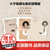 套装3册 大学围棋专业系列教材(大学围棋教程+围棋学导论+围棋产业概论)