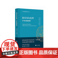 儒家角色伦理——21世纪道德视野 新