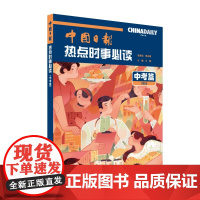 中国日报热点时事必读 中考篇 新时代中国故事,中考时事必读