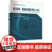 融合新闻:数据新闻操作理论与实务 陈积银 编 大学教材大中专 正版图书籍 西安交通大学出版社