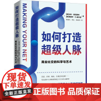 如何打造超级人脉 商业社交的科学与艺术 (美)比利·德克斯特,(美)梅丽莎·G.威尔逊 著 杨建玫,娄钰,娄遂祺 译 管