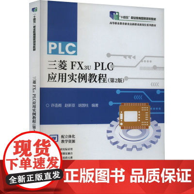 三菱FX3u PLC应用实例教程(第2版) 许连阁,赵新亚,胡国柱 编 大学教材大中专 正版图书籍 电子工业出版社