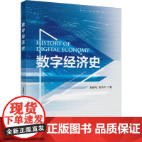 数字经济史 易棉阳,吴伟平 著 经济理论经管、励志 正版图书籍 经济科学出版社