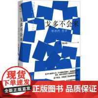 戈多不会来 等待的哲学 (日)鹫田清一 著 吕灵芝 译 外国哲学社科 正版图书籍 北京联合出版公司