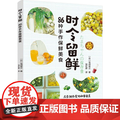 时令留鲜 86种手作保鲜美食 (日)宅间珠江 著 刘红妍 译 菜谱生活 正版图书籍 中国轻工业出版社