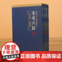 黄帝内经全集正版黄帝内经原著原版黄帝内经素问灵枢古繁体字黄帝内经华夏根文化经典诵读中医古体字竖版拼音注音皇帝内经基础理论