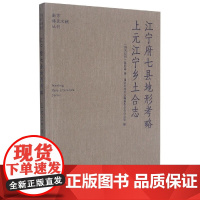 南京稀见文献丛刊—江宁府七县地形考略·上元江宁乡土合志