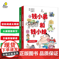 正版丨钱小弟和钱小妹(全两册) 小学生的经济学故事 从生活社会方面解读经济学现象 管理零花钱 物价波动 银行的作用等 儿