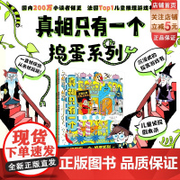 真相只有一个 捣蛋系列 全3册 儿童推理游戏书 主题侦探剧本杀 搭建逻辑思维 侦探 推理 解谜 益智 绘本 北京科学技术