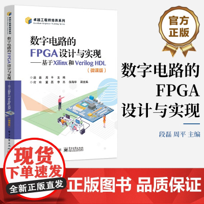 店 数字电路的FPGA设计与实现 基于Xilinx和Verilog HDL 微课版 FPGA芯片开发书 数字电路设计书