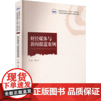 财经媒体与新闻报道案例 吴玉兰 编 大学教材大中专 正版图书籍 华中科技大学出版社