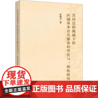 共同富裕视域下的区域基本公共服务均等化与一体化研究 张晓杰 著 经济理论经管、励志 正版图书籍 上海人民出版社