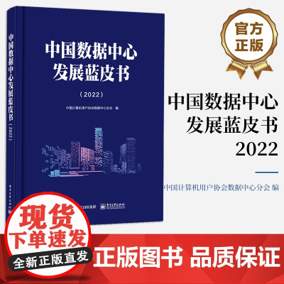 正版 中国数据中心发展蓝皮书 2022 中国数据中心的历史沿革行业状况发展趋势阶段性系统回顾和深入剖析书籍 电子工业出版