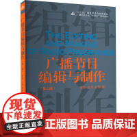 广播节目编辑与制作(第2版) 危羚,王萍,赵慧 著 大学教材大中专 正版图书籍 中国传媒大学出版社