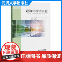 建筑环境学实验 李峥嵘 建筑环境 能源应用工程相关本科生使用 同济大学出版社