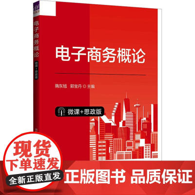 电子商务概论 微课+思政版 隋东旭,郭宝丹 编 电子商务大中专 正版图书籍 清华大学出版社