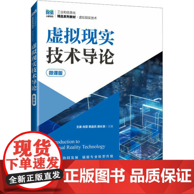 虚拟现实技术导论 微课版 王康 等 编 大学教材大中专 正版图书籍 人民邮电出版社