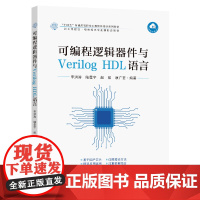 可编程逻辑器件与Verilog HDL语言