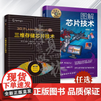 2册 三维存储芯片技术+图解芯片技术 3D NAND闪存技术工作原理器件架构工艺与应用 3D Flash技术及应用架构