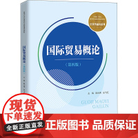 国际贸易概论(第4版) 姚大伟,乐飞红 编 大学教材大中专 正版图书籍 中国人民大学出版社