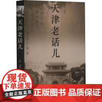 天津老话儿 王众 编 现代/当代文学文学 正版图书籍 南开大学出版社