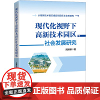 现代化视野下高新技术园区社会发展研究 周琳琳 著 经济理论经管、励志 正版图书籍 中国经济出版社