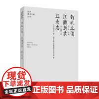 钓矶立谈·江南别录·江表志 南京稀见文献丛刊