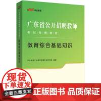 广东教师招聘中公2024广东省公开招聘教师考试专用教材教育综合基础知识