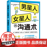 男星人、女星人的沟通术 (日)五百田达成 著 佟凡 译 心理学经管、励志 正版图书籍 华龄出版社