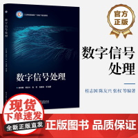 店 数字信号处理 数字信号处理基本理论分析方法算法实现工程中综合应用书 高等学校电子信息类相关专业数字信号处理教材