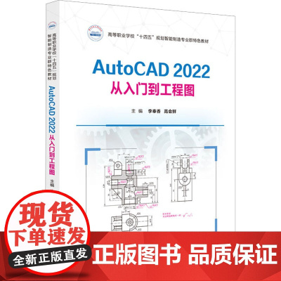 AUTOCAD2022从入门到工程图 李奉香,高会鲜 编 大学教材大中专 正版图书籍 华中科技大学出版社