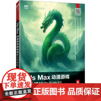 3ds Max动漫游戏角色设计实例教程 第2版 微课版 纪元元,李瑞森 编 大学教材大中专 正版图书籍 人民邮电出版社