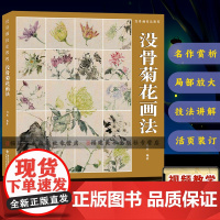 [附教学视频]没骨菊花画法 没骨画技法教程 没骨花卉日课教程教学国画临摹画册作品集初学者入门零基础自学白描美术绘画教材书