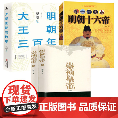 [4册]崇祯皇帝+大明王朝三百年+明朝十六帝 赵云声吴晗讲大明王朝历史皇帝传记太祖朱元璋明成祖朱棣万历嘉靖皇帝书籍大明日